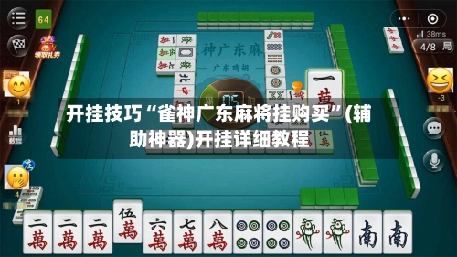 开挂技巧“雀神广东麻将挂购买”(辅助神器)开挂详细教程-第1张图片