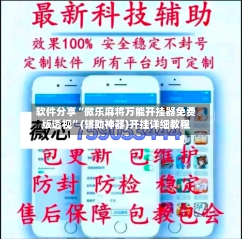 软件分享“微乐麻将万能开挂器免费版透视	”(辅助神器)开挂详细教程-第1张图片