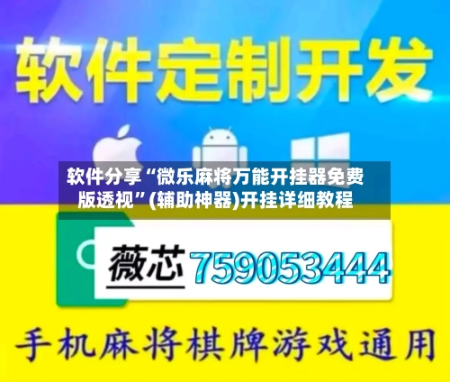 软件分享“微乐麻将万能开挂器免费版透视”(辅助神器)开挂详细教程-第3张图片