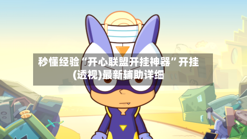 秒懂经验“开心联盟开挂神器”开挂(透视)最新辅助详细-第1张图片