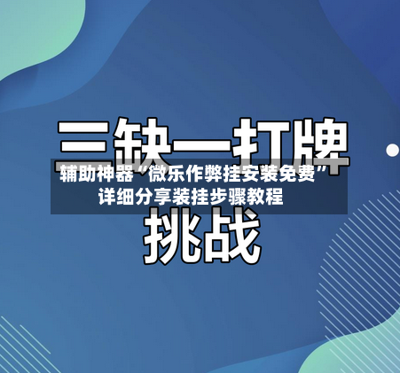 辅助神器“微乐作弊挂安装免费	”详细分享装挂步骤教程-第1张图片