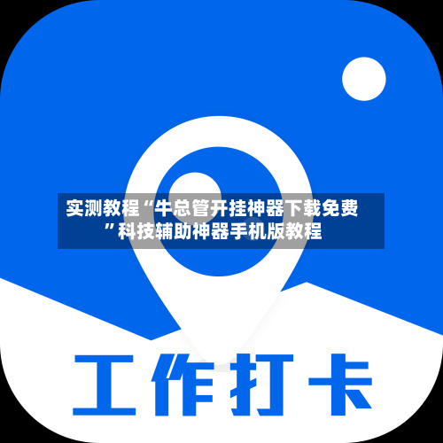 实测教程“牛总管开挂神器下载免费”科技辅助神器手机版教程-第1张图片