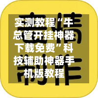 实测教程“牛总管开挂神器下载免费”科技辅助神器手机版教程-第2张图片