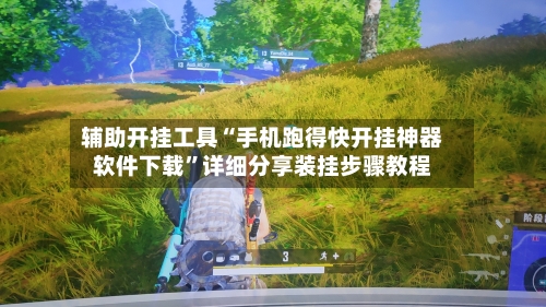 辅助开挂工具“手机跑得快开挂神器软件下载”详细分享装挂步骤教程-第2张图片