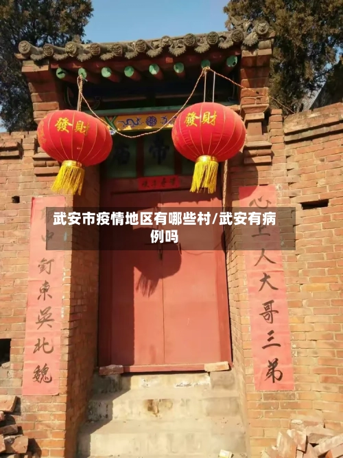 武安市疫情地区有哪些村/武安有病例吗-第3张图片