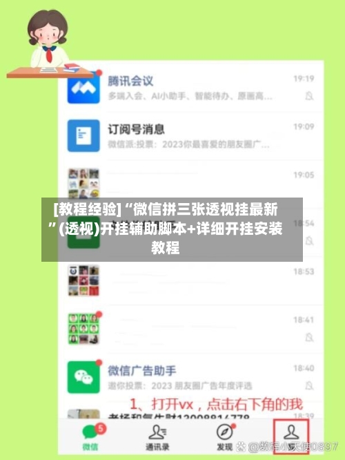[教程经验]“微信拼三张透视挂最新”(透视)开挂辅助脚本+详细开挂安装教程-第1张图片