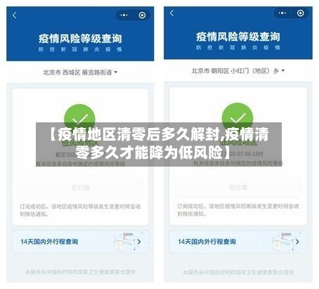 【疫情地区清零后多久解封,疫情清零多久才能降为低风险】-第1张图片