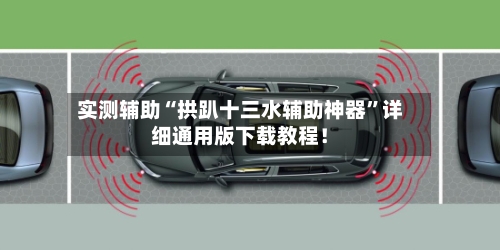实测辅助“拱趴十三水辅助神器”详细通用版下载教程！-第3张图片