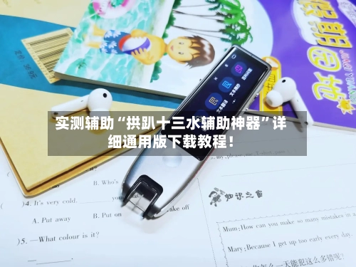 实测辅助“拱趴十三水辅助神器”详细通用版下载教程！-第1张图片