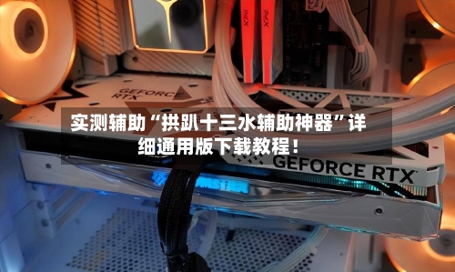 实测辅助“拱趴十三水辅助神器	”详细通用版下载教程！-第2张图片