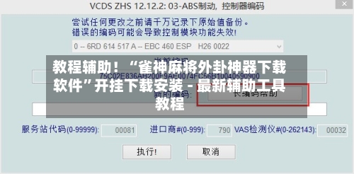 教程辅助！“雀神麻将外卦神器下载软件”开挂下载安装 - 最新辅助工具教程-第2张图片