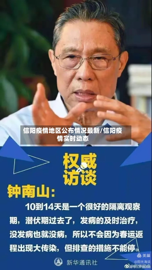 信阳疫情地区公布情况最新/信阳疫情实时动态-第3张图片