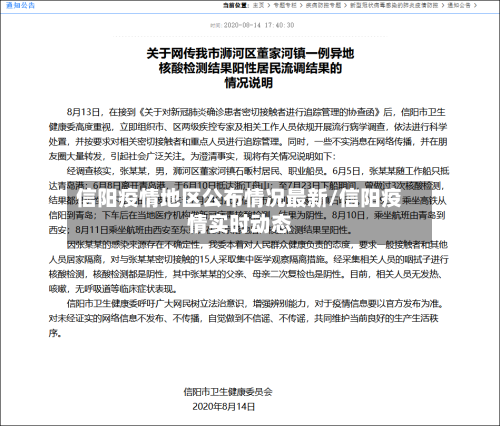 信阳疫情地区公布情况最新/信阳疫情实时动态-第2张图片