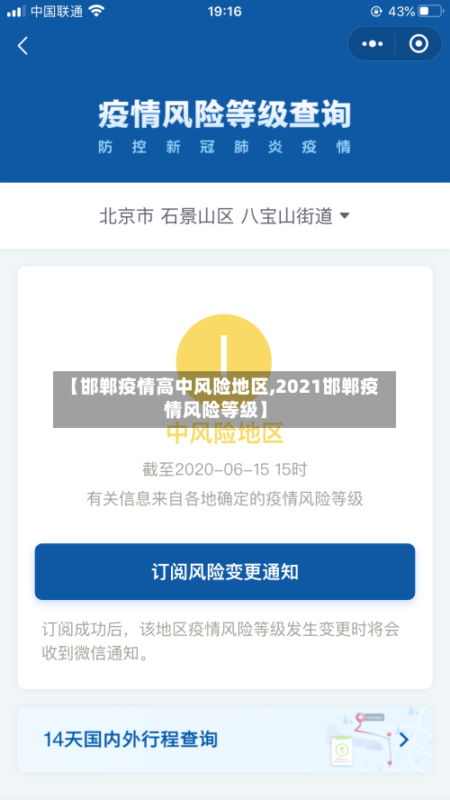 【邯郸疫情高中风险地区,2021邯郸疫情风险等级】-第1张图片