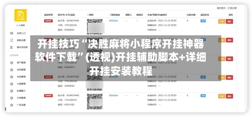 开挂技巧“决胜麻将小程序开挂神器软件下载”(透视)开挂辅助脚本+详细开挂安装教程-第1张图片