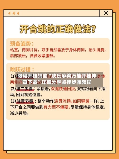 教程开挂辅助“欢乐麻将万能开挂神器下载”详细分享装挂步骤教程-第2张图片