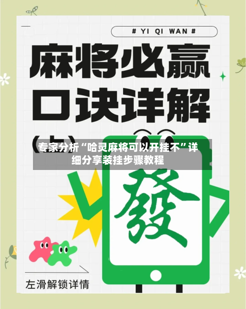 专家分析“哈灵麻将可以开挂不”详细分享装挂步骤教程-第1张图片