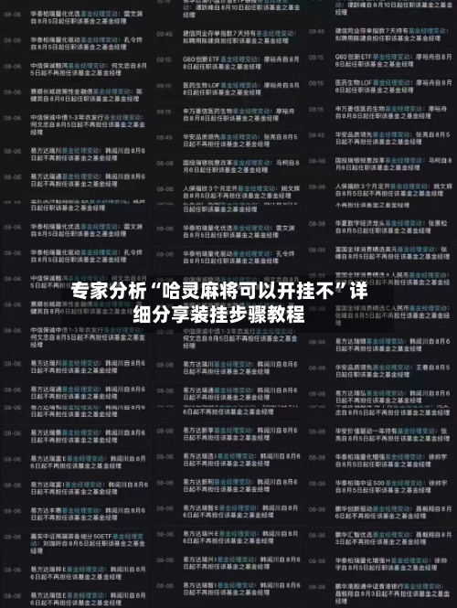 专家分析“哈灵麻将可以开挂不”详细分享装挂步骤教程-第2张图片