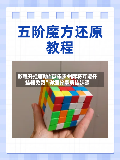 教程开挂辅助“微乐贵州麻将万能开挂器免费”详细分享装挂步骤-第1张图片