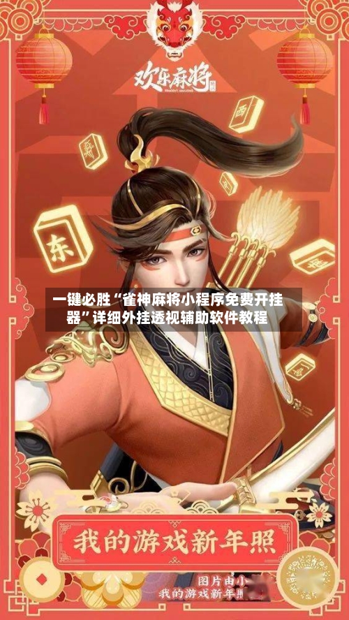 一键必胜“雀神麻将小程序免费开挂器”详细外挂透视辅助软件教程-第1张图片