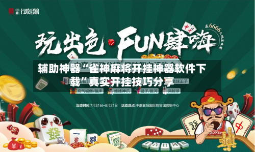 辅助神器“雀神麻将开挂神器软件下载”真实开挂技巧分享-第2张图片