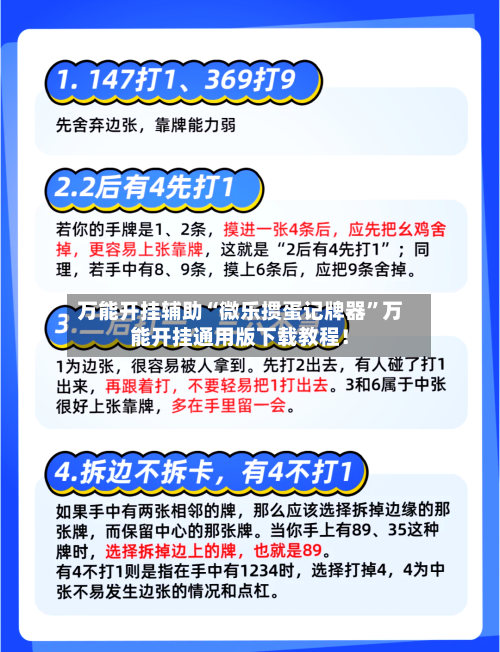 万能开挂辅助“微乐掼蛋记牌器”万能开挂通用版下载教程！-第1张图片