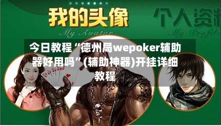 今日教程“德州局wepoker辅助器好用吗”(辅助神器)开挂详细教程-第3张图片