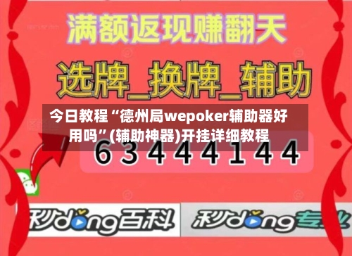 今日教程“德州局wepoker辅助器好用吗	”(辅助神器)开挂详细教程-第1张图片