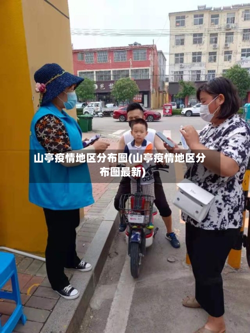 山亭疫情地区分布图(山亭疫情地区分布图最新)-第2张图片