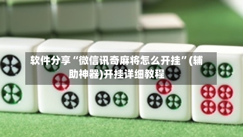 软件分享“微信讯奇麻将怎么开挂”(辅助神器)开挂详细教程-第1张图片