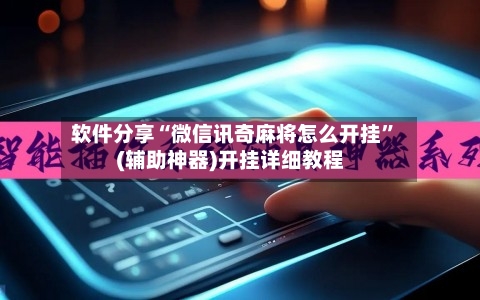 软件分享“微信讯奇麻将怎么开挂”(辅助神器)开挂详细教程-第3张图片