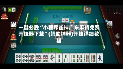 一键必胜“小程序雀神广东麻将免费开挂器下载”(辅助神器)开挂详细教程-第1张图片