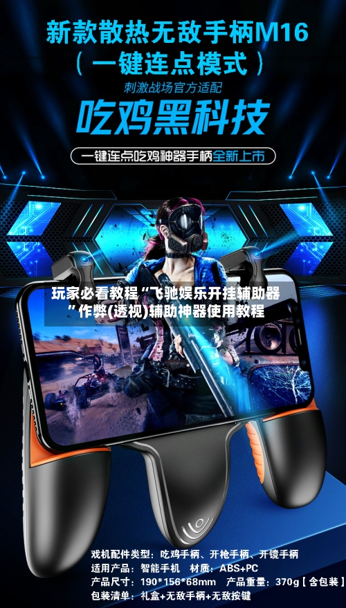 玩家必看教程“飞驰娱乐开挂辅助器”作弊(透视)辅助神器使用教程-第1张图片