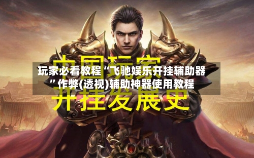 玩家必看教程“飞驰娱乐开挂辅助器	”作弊(透视)辅助神器使用教程-第2张图片