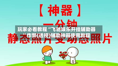 玩家必看教程“飞驰娱乐开挂辅助器”作弊(透视)辅助神器使用教程-第3张图片