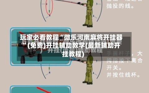 玩家必看教程“微乐河南麻将开挂器”(免费)开挂辅助教学(最新辅助开挂教程)-第1张图片