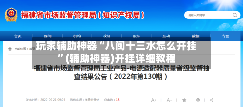玩家辅助神器“八闽十三水怎么开挂”(辅助神器)开挂详细教程-第1张图片