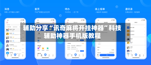 辅助分享“讯奇麻将开挂神器”科技辅助神器手机版教程-第1张图片
