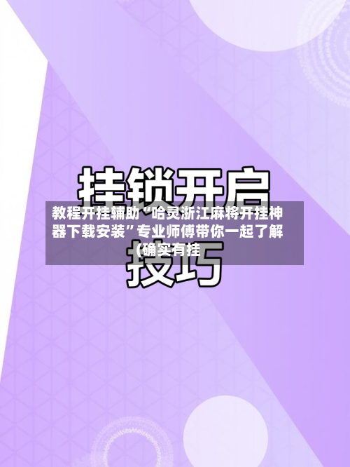 教程开挂辅助“哈灵浙江麻将开挂神器下载安装”专业师傅带你一起了解(确实有挂-第1张图片