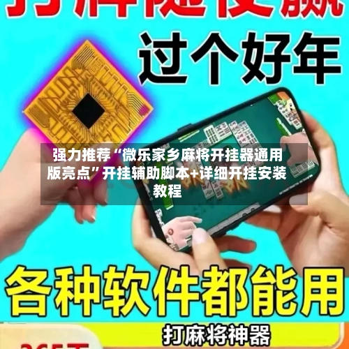 强力推荐“微乐家乡麻将开挂器通用版亮点”开挂辅助脚本+详细开挂安装教程-第2张图片