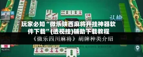 玩家必知“微乐陕西麻将开挂神器软件下载”(透视挂)辅助下载教程-第1张图片