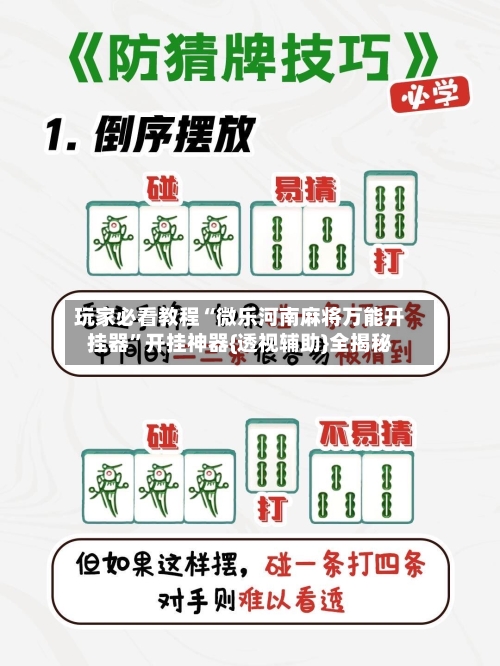 玩家必看教程“微乐河南麻将万能开挂器”开挂神器{透视辅助}全揭秘-第1张图片