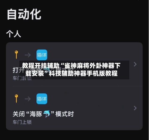 教程开挂辅助“雀神麻将外卦神器下载安装	”科技辅助神器手机版教程-第2张图片