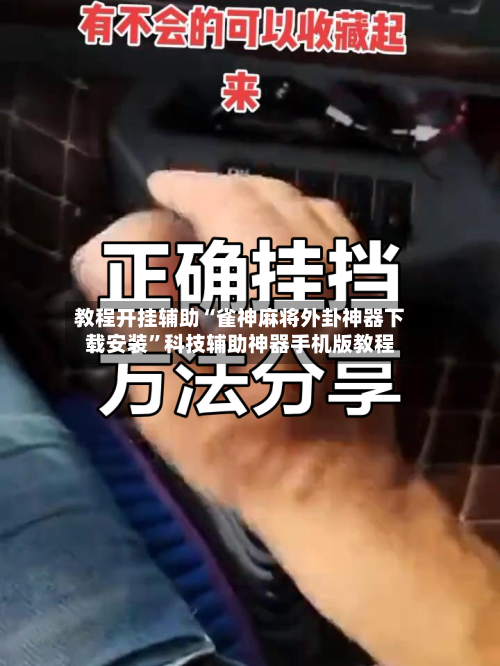 教程开挂辅助“雀神麻将外卦神器下载安装”科技辅助神器手机版教程-第3张图片