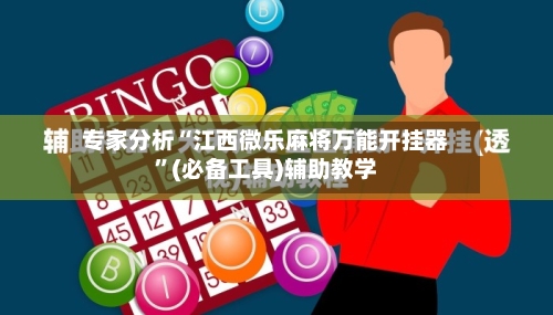 专家分析“江西微乐麻将万能开挂器	”(必备工具)辅助教学-第1张图片