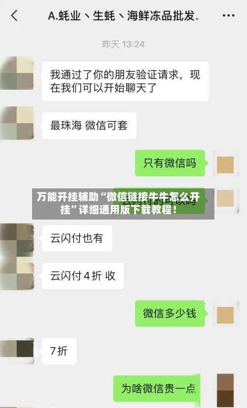 万能开挂辅助“微信链接牛牛怎么开挂”详细通用版下载教程！-第1张图片