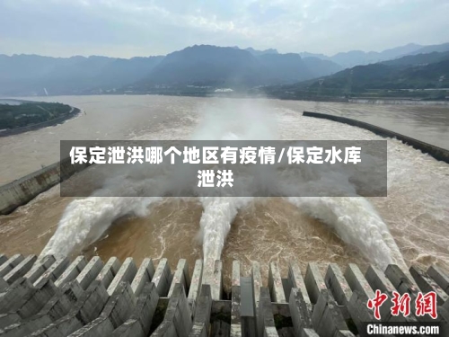 保定泄洪哪个地区有疫情/保定水库泄洪-第2张图片