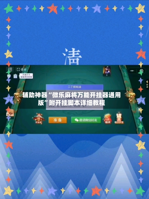 辅助神器“微乐麻将万能开挂器通用版”附开挂脚本详细教程-第1张图片