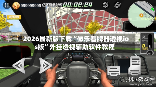 2026最新版下载“微乐看牌器透视ios版	”外挂透视辅助软件教程-第1张图片