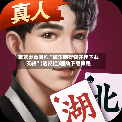 玩家必看教程“微乐跑得快开挂下载安装	”(透视挂)辅助下载教程-第1张图片